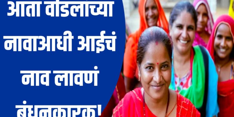 नियमात बदल ; आता वडिलांच्या नावाआधी आईचं नाव लावणं बंधनकारक, यापुढे असं नावं लिहा…