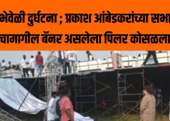 सभेवेळी दुर्घटना ; प्रकाश आंबेडकरांच्या सभा मंचामागील बॅनर असलेला पिलर कोसळला