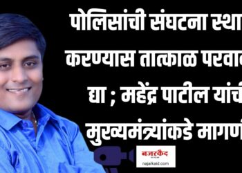 पोलिसांची संघटना स्थापन करण्यास तात्काळ परवानगी द्या ; महेंद्र पाटील यांची मुख्यमंत्र्यांकडे मागणी