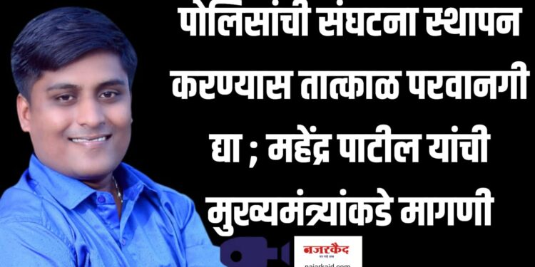 पोलिसांची संघटना स्थापन करण्यास तात्काळ परवानगी द्या ; महेंद्र पाटील यांची मुख्यमंत्र्यांकडे मागणी