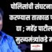 पोलिसांची संघटना स्थापन करण्यास तात्काळ परवानगी द्या ; महेंद्र पाटील यांची मुख्यमंत्र्यांकडे मागणी