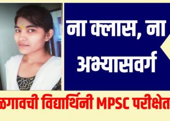 ना क्लास, ना अभ्यासवर्ग : जळगावची विद्यार्थिनी MPSC परीक्षेत पास