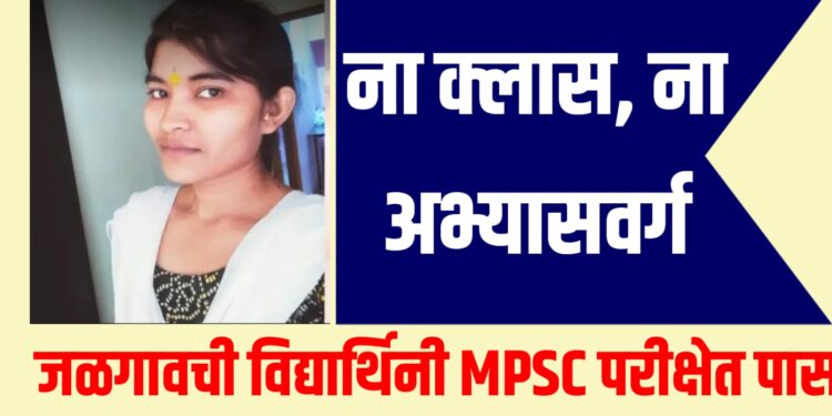 ना क्लास, ना अभ्यासवर्ग : जळगावची विद्यार्थिनी MPSC परीक्षेत पास