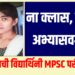 ना क्लास, ना अभ्यासवर्ग : जळगावची विद्यार्थिनी MPSC परीक्षेत पास