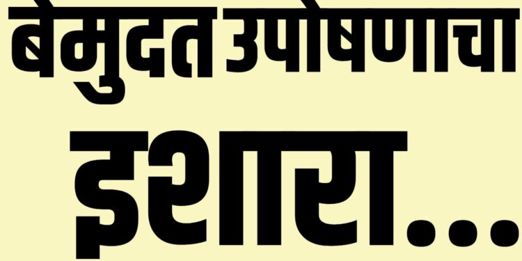 आदिवासी कोळी समाजाचा ४ जानेवारी पासून बेमुदत उपोषणाचा इशारा
