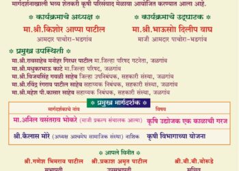पाचोरा-भडगांव बाजार समितीतर्फे ३० डिसेंबर 2023 रोजी भव्य कृषी मेळावा व परिसंवाद