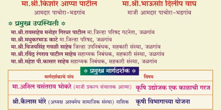 पाचोरा-भडगांव बाजार समितीतर्फे ३० डिसेंबर 2023 रोजी भव्य कृषी मेळावा व परिसंवाद