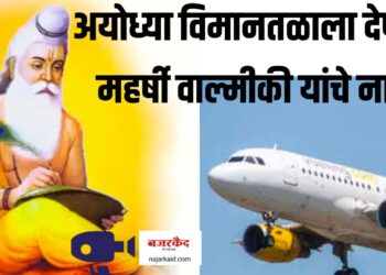 अयोध्या विमानतळाला देणार महर्षी वाल्मीकी यांचे नाव