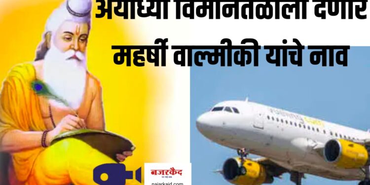 अयोध्या विमानतळाला देणार महर्षी वाल्मीकी यांचे नाव