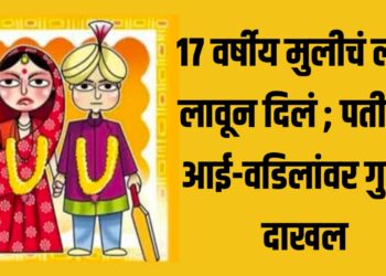 १७ वर्षीय मुलीचं लग्न लावून दिलं ; पतीसह आई-वडिलांवर गुन्हा, काय आहे कायदा?