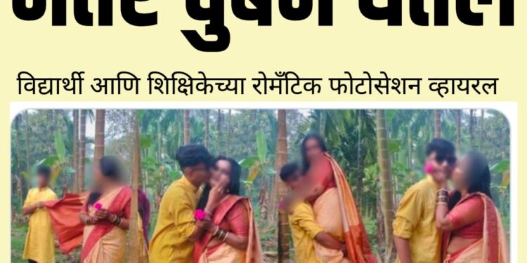 आधी कडेवर घेतलं, नंतर चुंबन घेतले ; विद्यार्थी आणि शिक्षिकेचे रोमॅंटिक फोटोसेशन व्हायरल