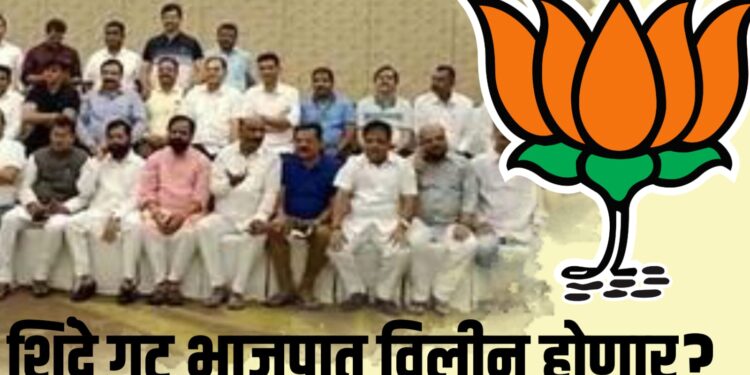 शिवसेना शिंदे गट हा भाजपमध्ये विलीन होणार ; ‘या’ नेत्याच्या दाव्याने राजकीय वर्तुळात खळबळ