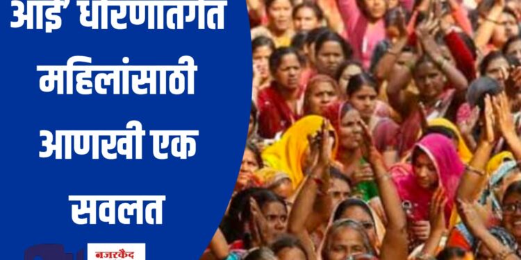 आई’ धोरणांतर्गत महिलांसाठी आणखी एक सवलत ; पर्यटन मंत्री गिरीश महाजन यांची माहिती