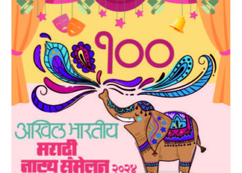 राज्यातील कलावंत व नाट्यकर्मींसाठी ‘नाट्यकलेचा जागर’ स्पर्धा,१४ जानेवारी पासून होणार सुरु ; २ लाखापर्यंतची पारितोषिके  मिळणार