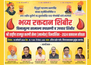 आज श्री राष्ट्रीय राजपूत करणी सेनेच्या दिनदर्शिकेचे प्रकाशन व भव्य रक्तदान शिबीर