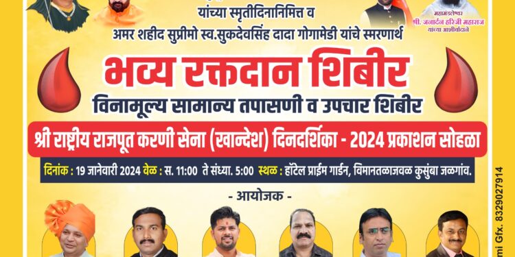 आज श्री राष्ट्रीय राजपूत करणी सेनेच्या दिनदर्शिकेचे प्रकाशन व भव्य रक्तदान शिबीर