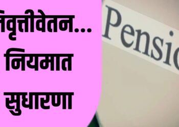 सरकारी कर्मचारी अथवा निवृत्तीवेतनधारक याच्या मृत्युनंतर जर जोडीदार जिवंत असेल तर त्या जोडीदाराला कुटुंब निवृत्तीवेतन… नियमात सुधारणा
