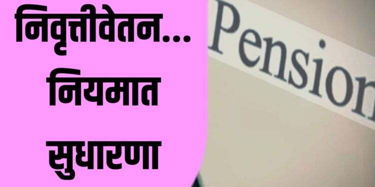 सरकारी कर्मचारी अथवा निवृत्तीवेतनधारक याच्या मृत्युनंतर जर जोडीदार जिवंत असेल तर त्या जोडीदाराला कुटुंब निवृत्तीवेतन… नियमात सुधारणा