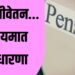 सरकारी कर्मचारी अथवा निवृत्तीवेतनधारक याच्या मृत्युनंतर जर जोडीदार जिवंत असेल तर त्या जोडीदाराला कुटुंब निवृत्तीवेतन… नियमात सुधारणा