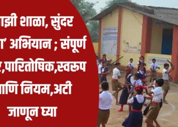 माझी शाळा, सुंदर शाळा’ अभियान ; संपूर्ण उदिष्ट,पारितोषिक,स्वरूप आणि नियम,अटी जाणून घ्या