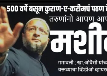 ५०० वर्षे बसून कुराण-ए-करीमचं पठण केलं…तरुणांनो आपण आपली मशीद गमावली ; खा.ओवैसी यांच्या वक्तव्याचा व्हिडीओ व्हायरल