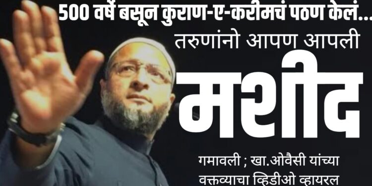 ५०० वर्षे बसून कुराण-ए-करीमचं पठण केलं…तरुणांनो आपण आपली मशीद गमावली ; खा.ओवैसी यांच्या वक्तव्याचा व्हिडीओ व्हायरल
