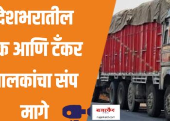 Hit and Run Act ; अखेर देशभरातील ट्रक आणि टँकर चालकांचा संप मागे