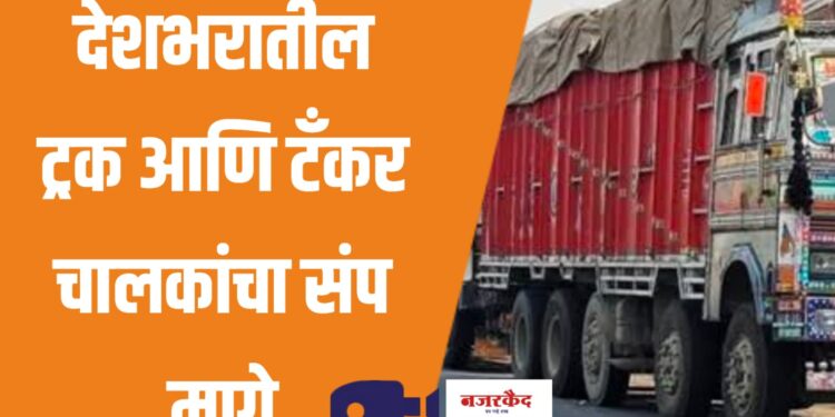 Hit and Run Act ; अखेर देशभरातील ट्रक आणि टँकर चालकांचा संप मागे