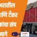 Hit and Run Act ; अखेर देशभरातील ट्रक आणि टँकर चालकांचा संप मागे