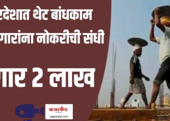परदेशात थेट बांधकाम कामगारांना नोकरीची संधी, पगार २ लाखापर्यंत…