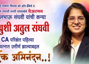 पाचोरा पीपल्स बँकेचे चेअरमन अतुल संघवी यांची कन्या कु खुशी संघवी सीए परीक्षेत उत्तीर्ण