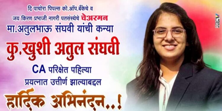 पाचोरा पीपल्स बँकेचे चेअरमन अतुल संघवी यांची कन्या कु खुशी संघवी सीए परीक्षेत उत्तीर्ण