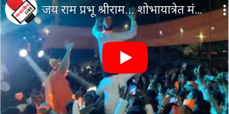 जय राम प्रभू श्रीराम… शोभायात्रेत मंत्री गिरीश महाजणांनी कार्यकर्त्यांसह धरला डीजेच्या तालावर ठेका