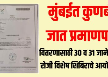 मुंबईत कुणबी जात प्रमाणपत्राच्या वितरणासाठी ‘या’ दिवशी शिबिर ; ठिकाणांची यादी व संपर्क क्रमांक वाचा
