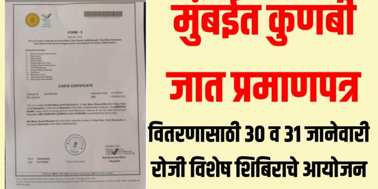 मुंबईत कुणबी जात प्रमाणपत्राच्या वितरणासाठी ‘या’ दिवशी शिबिर ; ठिकाणांची यादी व संपर्क क्रमांक वाचा