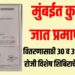 मुंबईत कुणबी जात प्रमाणपत्राच्या वितरणासाठी ‘या’ दिवशी शिबिर ; ठिकाणांची यादी व संपर्क क्रमांक वाचा