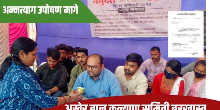 अखेर बालकल्याण समिती बरखास्त ; मासू विदयार्थी संघटनेचे उपोषण मागे