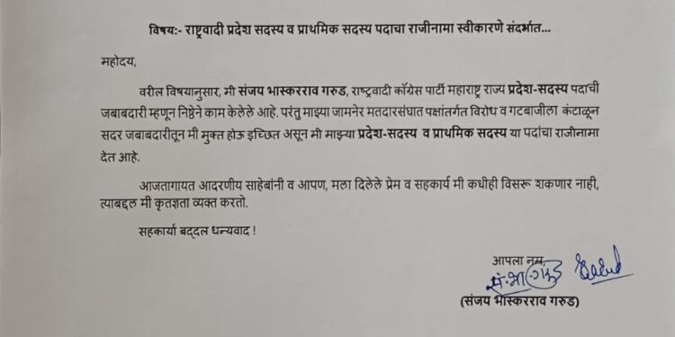 राष्ट्रवादी काँग्रेस शरद पवार गटाला मोठा धक्का ; ‘या’ मोठ्या नेत्याचा प्राथमिक सदस्य व पदाचा राजीनामा