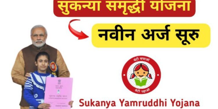 तुम्ही तुमच्या मुलीसाठी सुकन्या समृद्धी योजनेत गुंतवणूक केली आहे का? आता होणार 2 लाख रुपयांहून अधिकची बचत