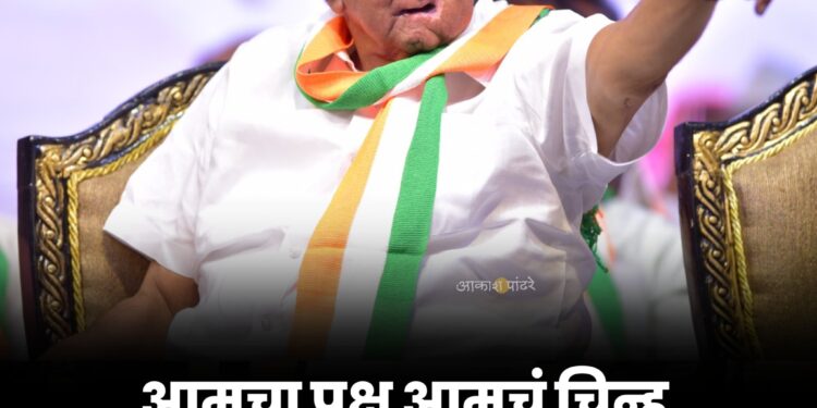 आमचा पक्ष, आमचं चिन्ह शरदचंद्र गोविंदराव पवार