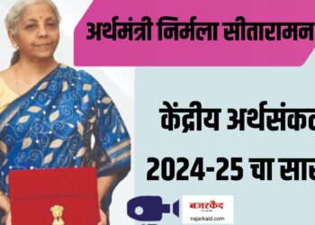 संपूर्ण केंद्रीय अर्थसंकल्प 2024-25 चा सारांश वाचा!