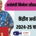 संपूर्ण केंद्रीय अर्थसंकल्प 2024-25 चा सारांश वाचा!