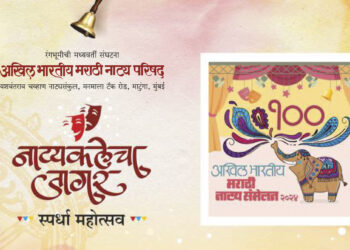 नाट्यकलेचा जागर’मध्ये आज जळगावात नाट्यछटा, नाट्यवाचन व एकांकिका स्पर्धा