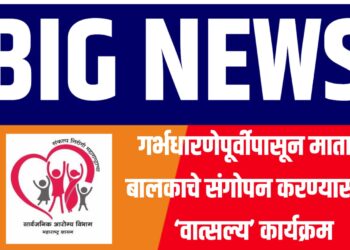 शासनाचा उपक्रम ; गर्भधारणेपूर्वीपासून माता व बालकाचे संगोपन करण्यासाठी ‘वात्सल्य’ कार्यक्रम