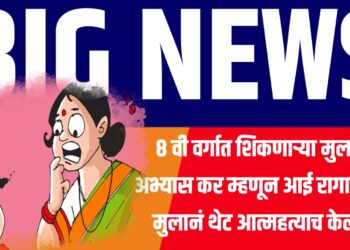 ८ वी वर्गात शिकणाऱ्या मुलाला अभ्यास कर म्हणून आई रागावली… मुलानं थेट आत्महत्याच केली…