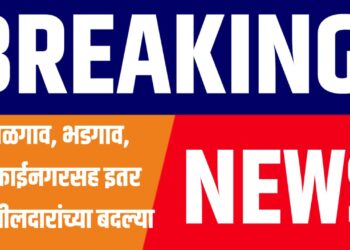 जळगाव, भडगाव, मुक्ताईनगरसह इतर तहसीलदारांच्या बदल्या