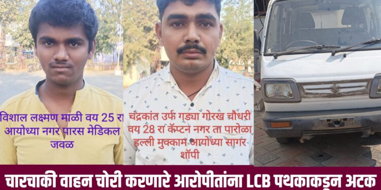 चारचाकी वाहन चोरी करणारे आरोपीतांना LCB पथकाकडून अटक