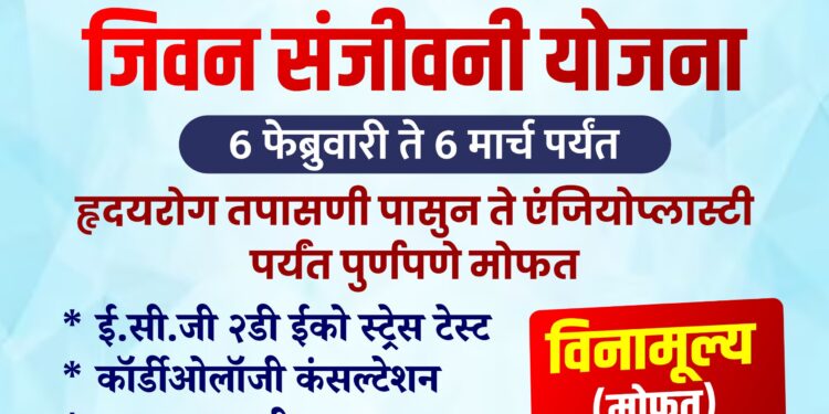 जीवन संजीवनी योजना: हृदरोग तपासणी पासून तर इंजियोप्लास्टि पर्यंत पूर्णपणे विनामूल्य