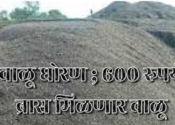 ️जिल्ह्यात २२ वाळू डेपो होणार स्थापन; ️या सर्व डेपोमधून १ लक्ष ०६ हजार ७९७ ब्रास वाळू होणार उपलब्ध ; ‘या’ दराने मिळणार वाळू