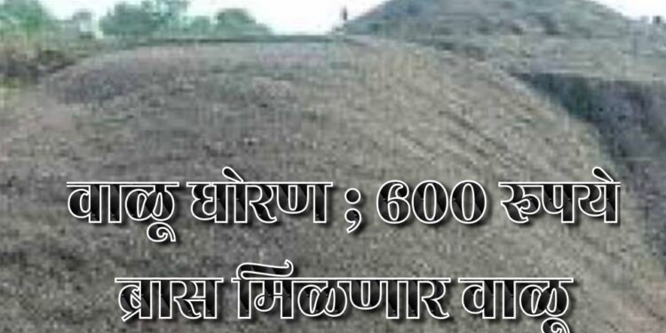 ️जिल्ह्यात २२ वाळू डेपो होणार स्थापन; ️या सर्व डेपोमधून १ लक्ष ०६ हजार ७९७ ब्रास वाळू होणार उपलब्ध ; ‘या’ दराने मिळणार वाळू